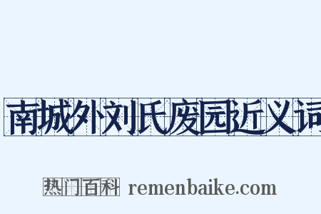南城外刘氏废园近义词是什么意思的图片